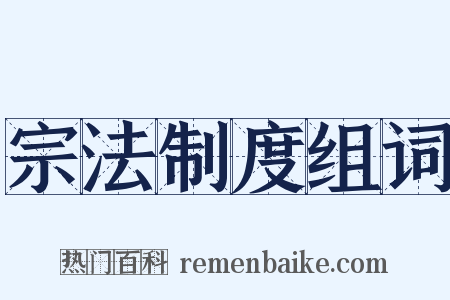 宗法制度组词是什么意思的图片